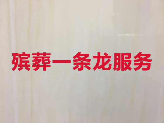 三明正规殡葬公司-殡仪一条龙服务